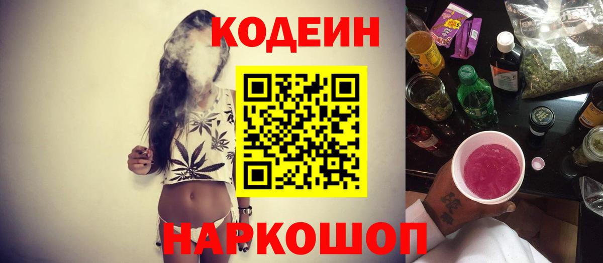 Кодеиновый сироп Lean Purple Drank  Codein напиток Lean (лин)  Краснодар  Вход с VPN 