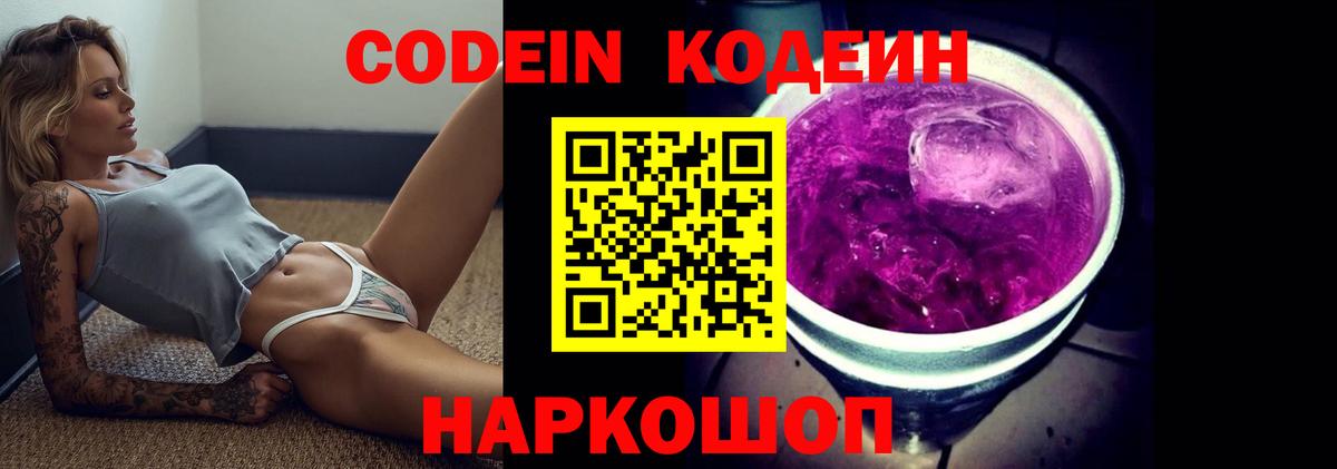 Кодеин Purple Drank  Кодеин Purple Drank  Краснодар 
